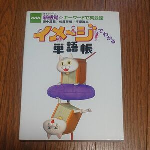 イメージでわかる単語帳 （語学シリーズ　ＮＨＫ新感覚☆キーワードで） 田中　茂範　他著