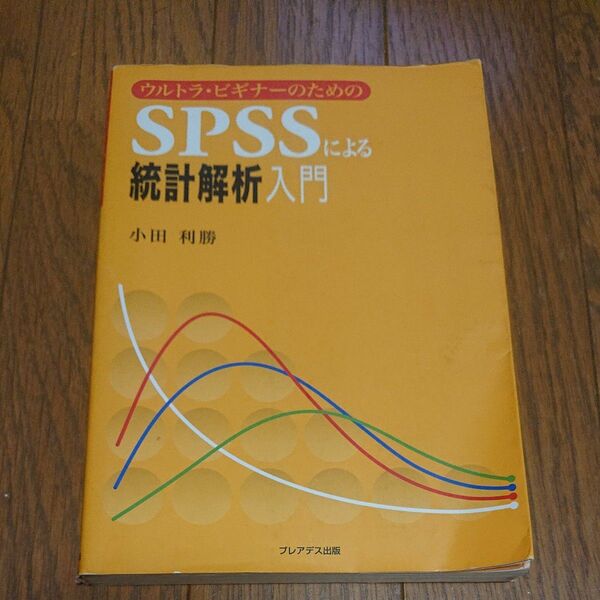 ＳＰＳＳによる統計解析入門　ウルトラ・ビギナーのための （ウルトラ・ビギナーのための） 小田利勝／著