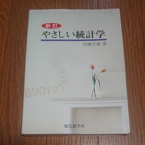 やさしい統計学 （新訂） 田畑吉雄／著