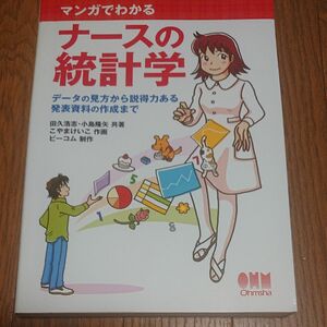 マンガでわかるナースの統計学　データの見方から説得力ある発表資料の作成まで 田久浩志／共著　小島隆矢／共著　こやまけいこ／作画