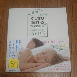 ぐっすり眠れるドクターレッスンノート （健康ライブラリー　スペシャル） 貝谷久宣／監修　福井至／監修　鈴木孝信／編著