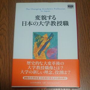 変貌する日本の大学教授職 （高等教育シリーズ　１４６） 有本章／編著