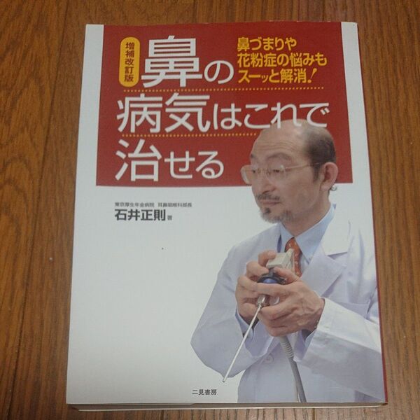 鼻の病気はこれで治せる 鼻づまりや花粉症の悩みもスーッと解消 石井正則/著