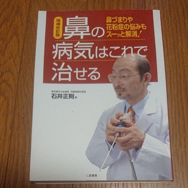 鼻の病気はこれで治せる　鼻づまりや花粉症の悩みもスーッと解消 石井正則／著