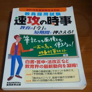 教員採用試験速攻の時事　２０１６年度試験完全対応 （’１６　試験完全対応） 資格試験研究会／編