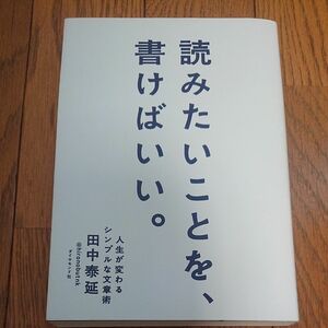 読みたいことを、書けばいい。　人生が変わるシンプルな文章術 田中泰延／著