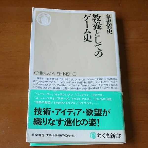 教養としてのゲーム史 （ちくま新書　９１７） 多根清史／著