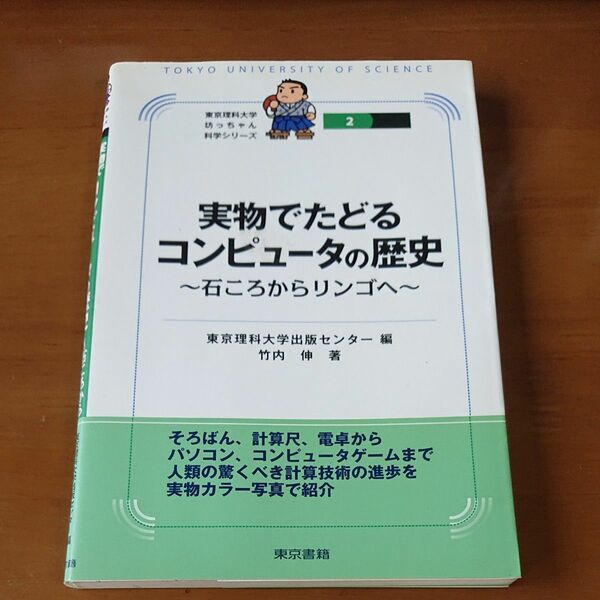 実物でたどるコンピュータの歴史（東京理科大学坊っちゃん科学シリーズ　２） 東京理科大学出版センター／編　竹内伸／著