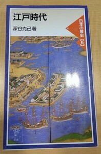 岩波ジュニア新書 日本の歴史6 江戸時代 深谷克己 