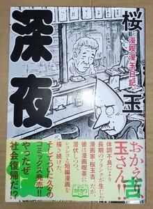 桜玉吉 漫喫漫玉日記 深夜便 (ビームコミックス)