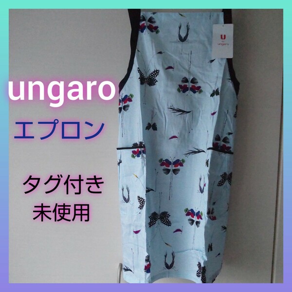 ウンガロ ungaro エプロン 前掛け ブルー 蝶 タグ付き 未使用 新品 かわいい 安 綿 青 キッチン 料理 