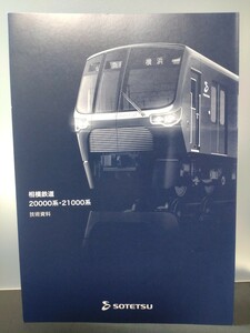 相模鉄道 20000系・21000系 技術資料 SOTETSU