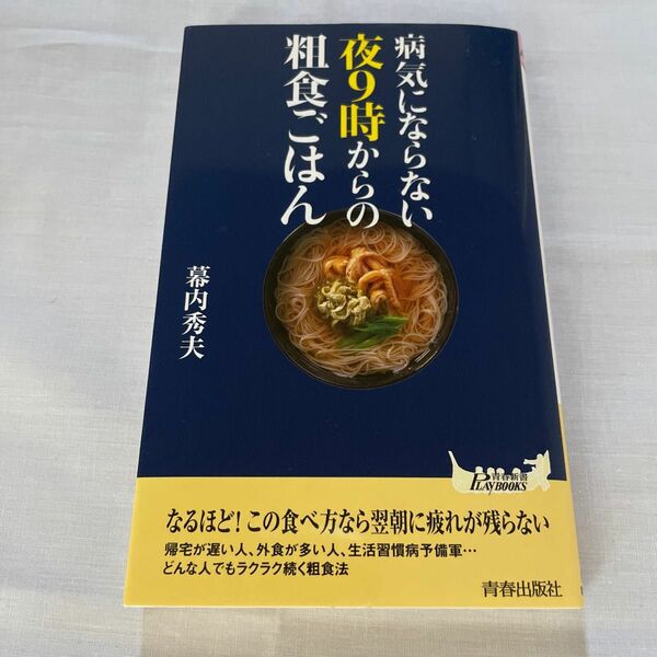 病気にならない夜９時からの粗食ごはん （青春新書ＰＬＡＹ　ＢＯＯＫＳ　Ｐ－９８７） 幕内秀夫／著