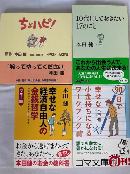 【4冊セット】１０代にしておきたい１７のこと 幸せな小金持ちになるワークブック　幸せな経済自由人の金銭哲学　ちょハピ！