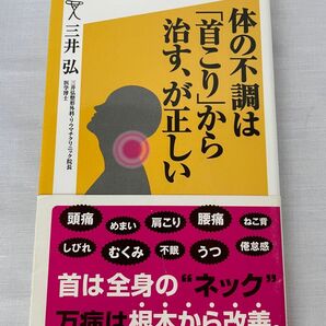 体の不調は「首こり」から治す、が正しい （ＳＢ新書　２８５） 三井弘／著