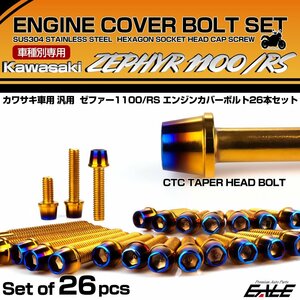 ゼファー1100 RS エンジンカバーボルト 26本セット カワサキ車用 ZEPHYR CTCテーパーヘッド ゴールド＆焼きチタン TB8155