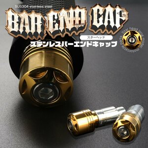 汎用 バーエンドキャップ ステンレス製 ロングタイプ ゴールド ハンドル内径13mm-20mm グリップエンド TH0441