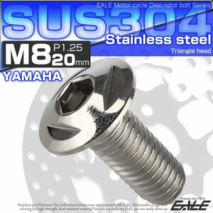 ヤマハ用 M8×20mm P=1.25 ブレーキ ディスク ローター ボルト SUS304 ステンレス トライアングルヘッド シルバー TD0092