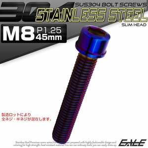 キャップボルト M8×45mm P1.25 六角穴付きボルト スリムヘッド 焼きチタンカラー カスタムボルト ステンレス製 TB1124