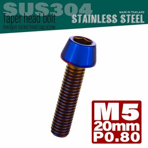 M5×20mm P0.8 焼きチタンカラー テーパーヘッド キャップボルト SUS304 ステンレス 六角穴付きボルト TB0125