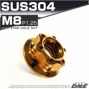 SU304 M8 P1.25 ステンレス ステップスターホール 六角ナット フランジ付き カスタムナット ゴールド TF0043