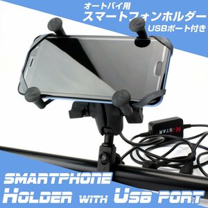 USB給電ポート付き スマートフォンホルダー スマホホルダー バイク オートバイ 2WAY ハンドル マウントキット 角度自由調整可 S-610