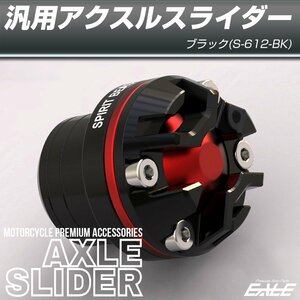 汎用 アクスル スライダー M14mm以下 フロント用 アルミニウム T6063 ブラック 左右セット S-612BK