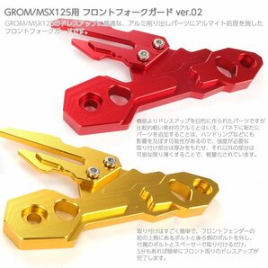 GROM MSX125/SF (JC61/75) CNCアルミ削り出し フロント フォーク ガード ver.02 フェンダー取付 16年以降の新型にも適合 レッド S-615Rの画像2