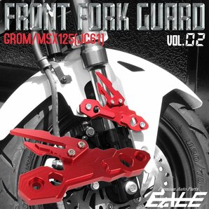 GROM MSX125/SF (JC61/75) CNCアルミ削り出し フロント フォーク ガード ver.02 フェンダー取付 16年以降の新型にも適合 レッド S-615Rの画像1