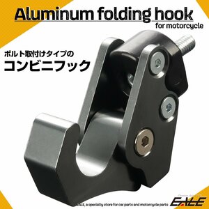 コンビニフック フック折り畳み可能 アルミ削り出し M6ボルト取付タイプ 純正コンビニフック交換 ダークシルバー S-616DSBK