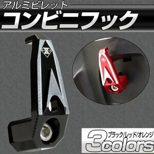 汎用 アルミビレット コンビニフック ブラック M6ボルトタイプ CNC削り出し S-679BK