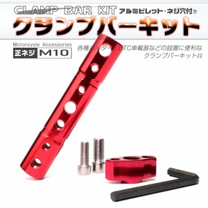 汎用 バイク クランプバー マウントバー レッド M10 正ネジ ミラーホルダー付き アルミ ビレット S-697R