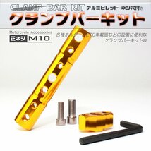 汎用 バイク クランプバー マウントバー ゴールド M10 正ネジ ミラーホルダー付き アルミ ビレット S-697G_画像1