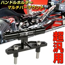 汎用 バイク ハンドルクランプ マウントバーキット クランプバー T6アルミ削り出し ハンドルポスト設置タイプ S-704_画像1