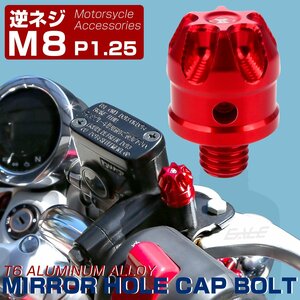 M8 逆ネジ P1.25 汎用 ミラーホールカバー デザインキャップ アルミニウムCNC削り出し レッド S-926R