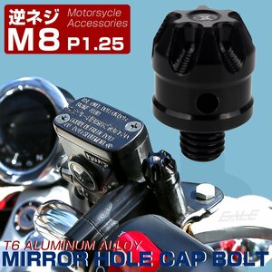 M8 逆ネジ P1.25 汎用 ミラーホールカバー デザインキャップ アルミニウムCNC削り出し ブラック S-926BK