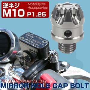 M10 逆ネジ P1.25 汎用 ミラーホールカバー デザインキャップ アルミニウムCNC削り出し シルバー S-928S