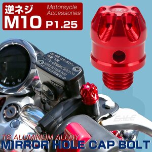 M10 逆ネジ P1.25 汎用 ミラーホールカバー デザインキャップ アルミニウムCNC削り出し レッド S-928R