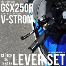 スズキ用 GSX250R DN11A レバーセット Vストローム250 DL250 DS11A ブレーキレバー クラッチレバー シルバー S-1021S_画像1