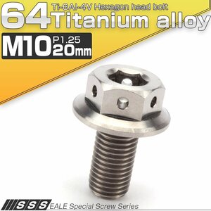 64チタンボルト M10×20mm P1.25 22mm フランジ付き 六角ボルト シルバー Ti6Al-4V JA420