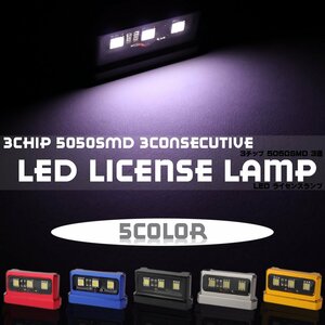 12V 汎用 LED ナンバー灯 ライセンスランプ 3chip 5050 SMD 3連 ホワイト発光 アルミ 削り出し アルマイト 加工 処理 ブルー P-608-B