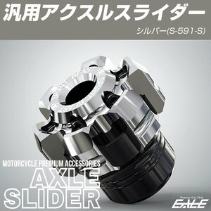 汎用 アクスル スライダー M14mm以下 アルミニウム T6063 シルバー フロント リア兼用 左右セット S-591S