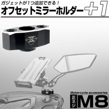 アルミ ビレット オフセット ミラーホルダー M8 正ネジ 2穴付きでアクセサリーをマウント可能 ミラー アタッチメント S-729_画像1