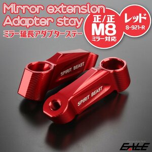 汎用 ミラー 延長アダプター M8正ネジ/M8正ネジ レッド アルマイト 左右セット T6アルミニウム削り出し S-921R