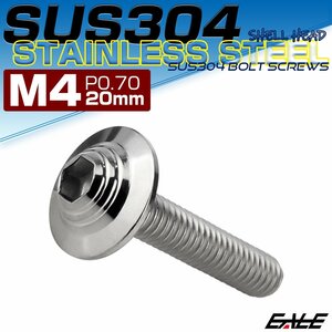 ボタンボルト M4×20mm P0.7 SUS304 ステンレス シェルヘッド 六角穴 フランジ付き ボルト シルバー TR0891