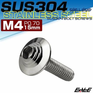 ボタンボルト M4×15mm P0.7 SUS304 ステンレス シェルヘッド 六角穴 フランジ付き ボルト シルバー TR0890