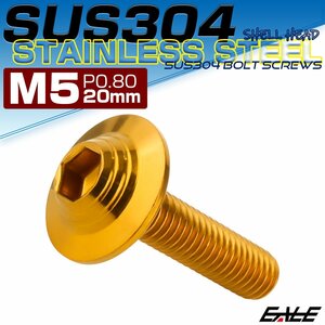 ボタンボルト M5×20mm P0.8 SUS304 ステンレス シェルヘッド 六角穴 フランジ付き ボルト ゴールド TR0911