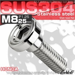 ブレーキ ディスクローター ボルト ホンダ用 M8×25mm P=1.25 ステンレス シェルヘッドフラット C1 シルバー TD0147