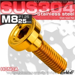 ブレーキ ディスクローター ボルト ホンダ用 M8×25mm P=1.25 ステンレス シェルヘッドフラット C1 ゴールド TD0150