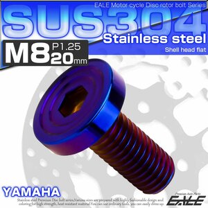 ブレーキ ディスクローター ボルト ヤマハ用 M8×20mm P=1.25 ステンレス シェルヘッドフラット C1 焼きチタンカラー TD0161